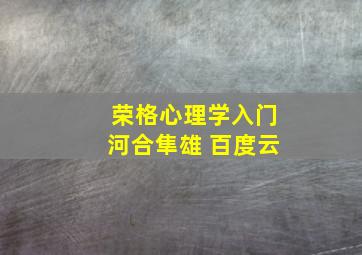 荣格心理学入门河合隼雄 百度云